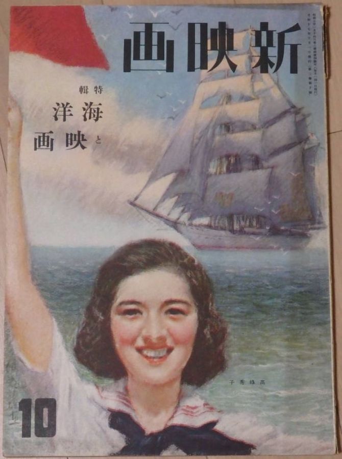 NEW MOVIE JAPAN magazine side cover  October 1942
