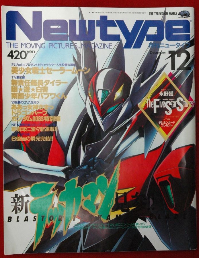 NEWTYPE (Jp) magazine side cover  December 1992