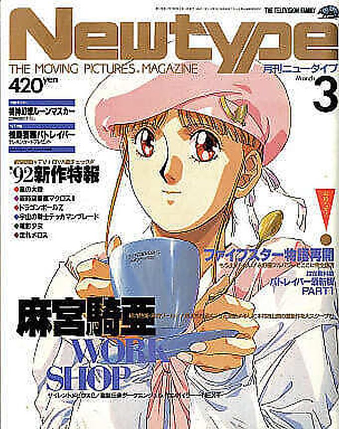 NEWTYPE (Jp) magazine side cover  March 1992