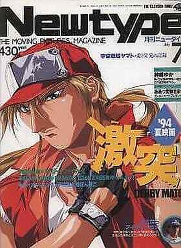 NEWTYPE (Jp) magazine side cover  July 1994
