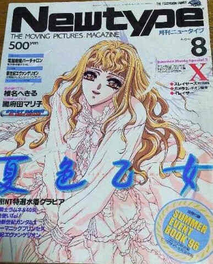 NEWTYPE (Jp) magazine side cover  August 1996