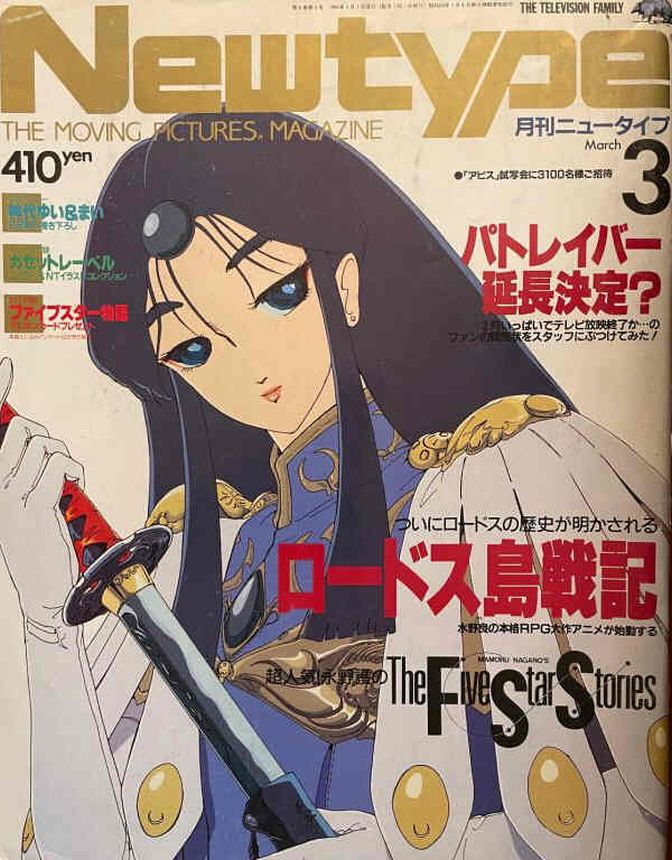 NEWTYPE (Jp) magazine side cover  March 1990