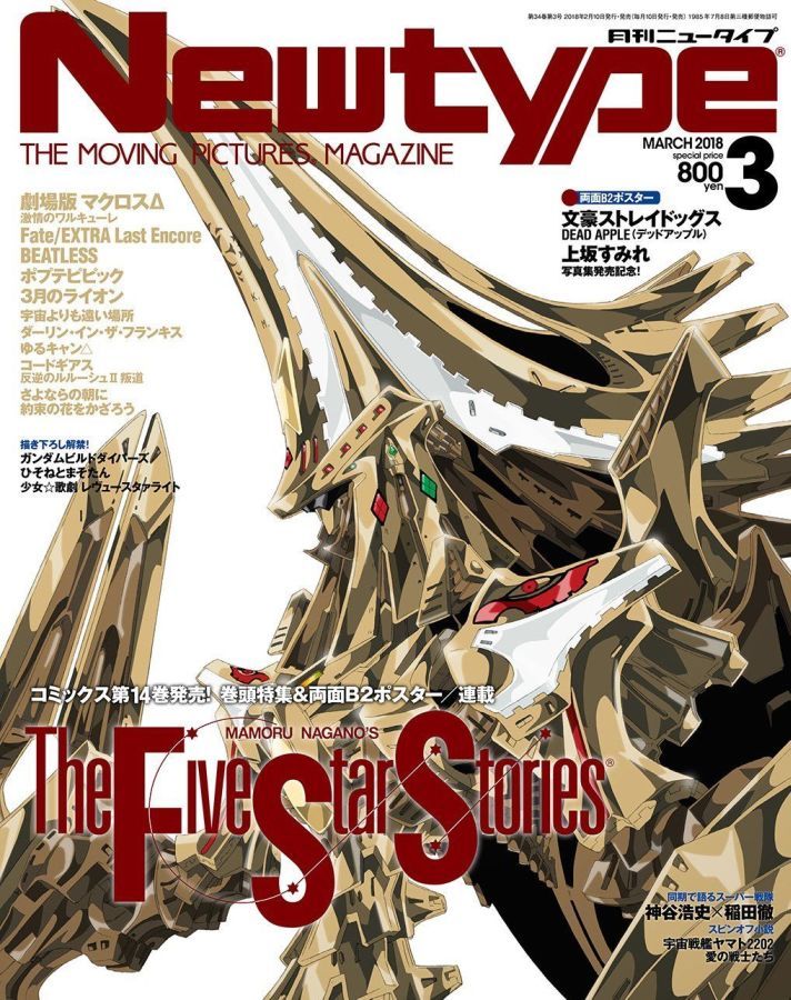 NEWTYPE (Jp) magazine side cover  March 2018