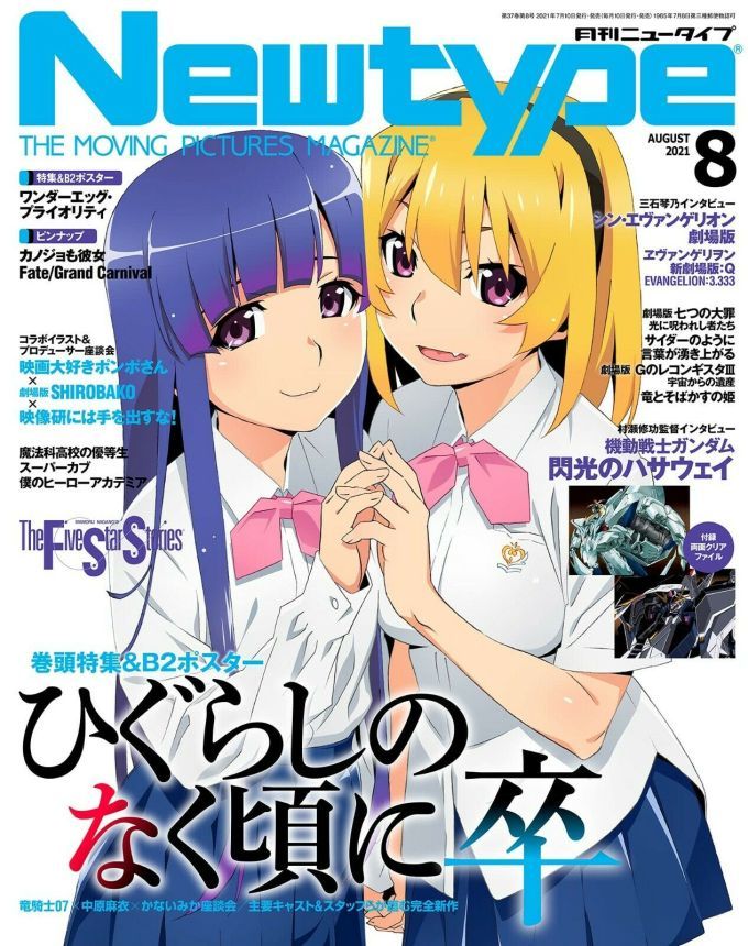 NEWTYPE (Jp) magazine side cover  August 2021