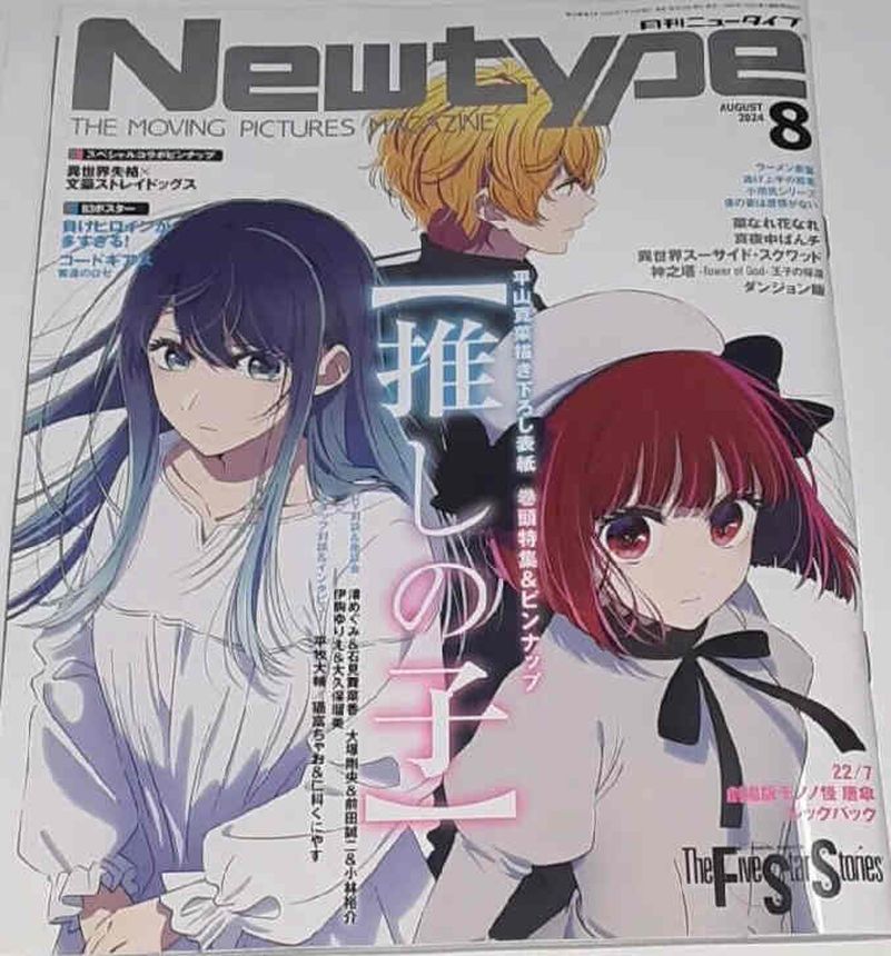 NEWTYPE (Jp) magazine side cover  August 2024