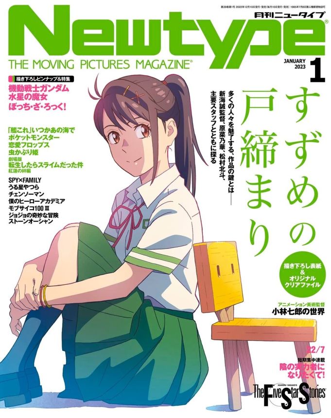 NEWTYPE (Jp) magazine side cover  January 2023