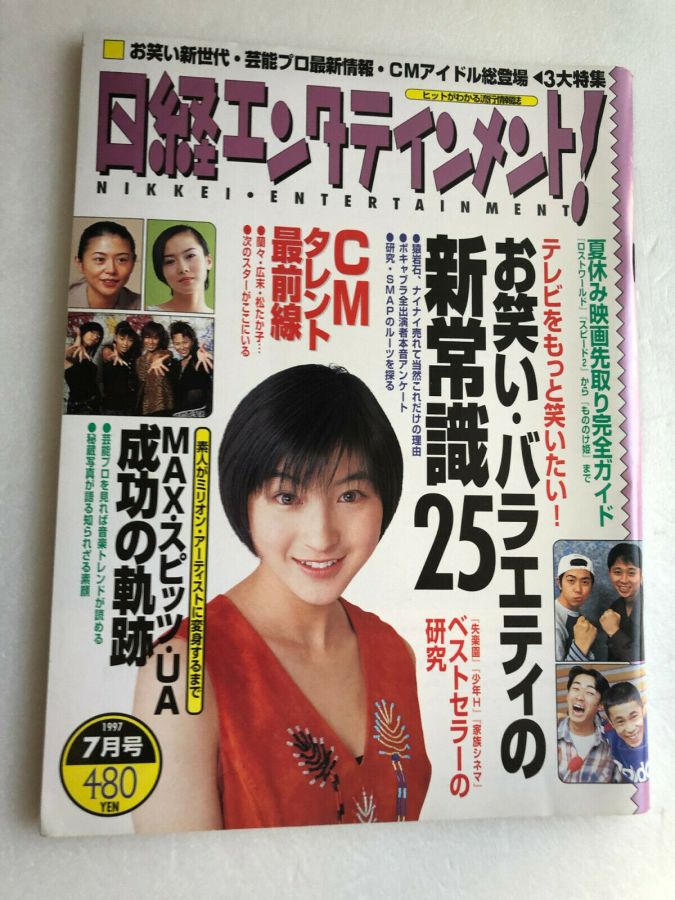 NIKKEI ENTERTAINMENT magazine side cover  July 1997