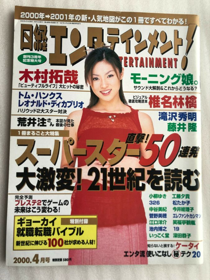 NIKKEI ENTERTAINMENT magazine side cover  April 2000