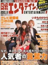 NIKKEI ENTERTAINMENT magazine side cover November 2010
