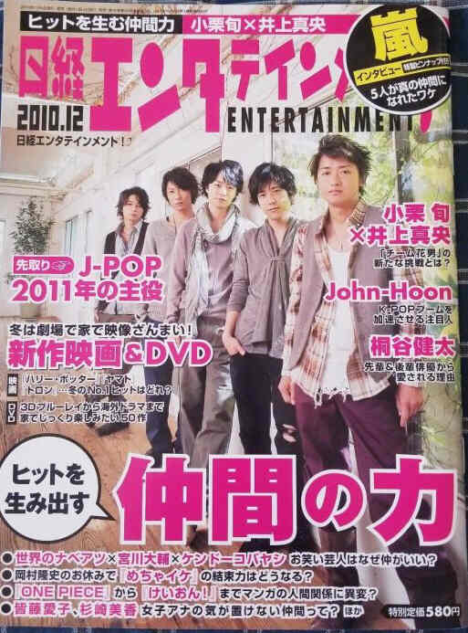 NIKKEI ENTERTAINMENT magazine side cover  December 2010