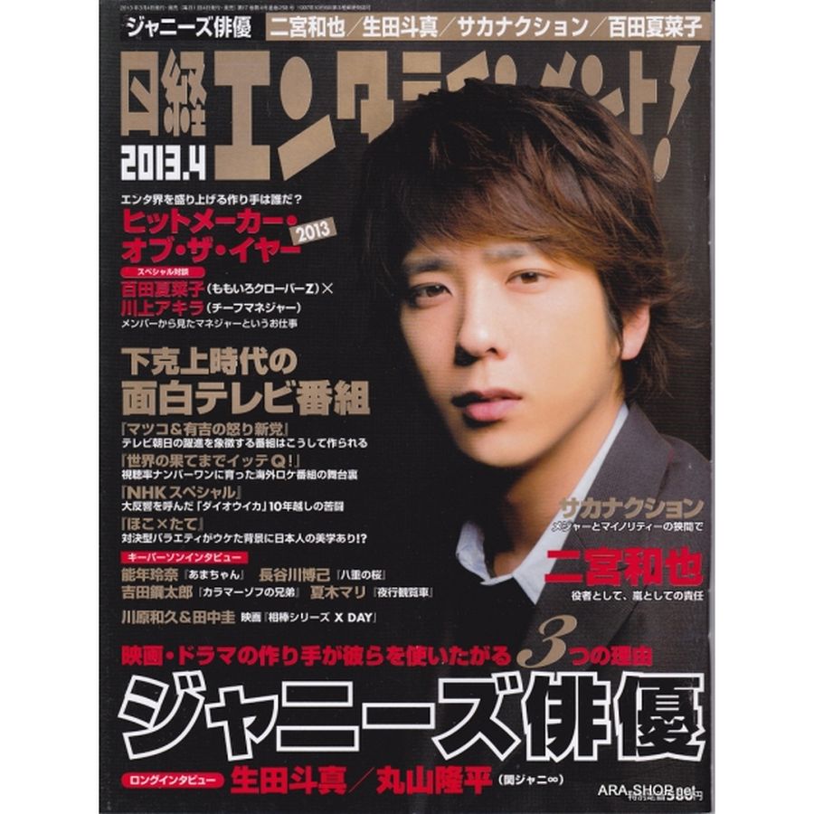 NIKKEI ENTERTAINMENT magazine side cover April 2013