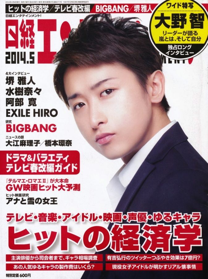 NIKKEI ENTERTAINMENT magazine side cover May 2014