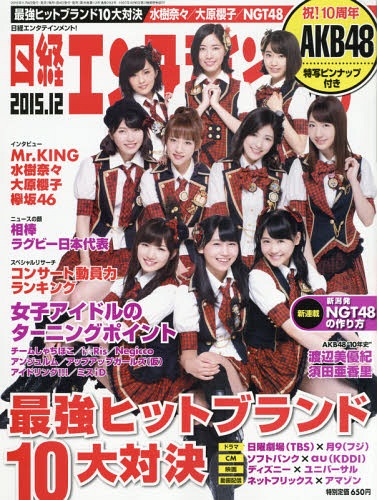 NIKKEI ENTERTAINMENT magazine side cover December 2015