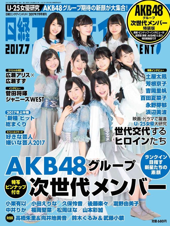 NIKKEI ENTERTAINMENT magazine side cover  July 2017