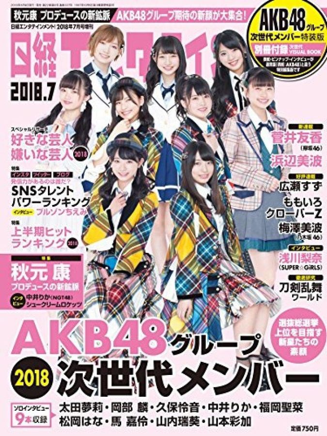 NIKKEI ENTERTAINMENT magazine side cover  July 2018