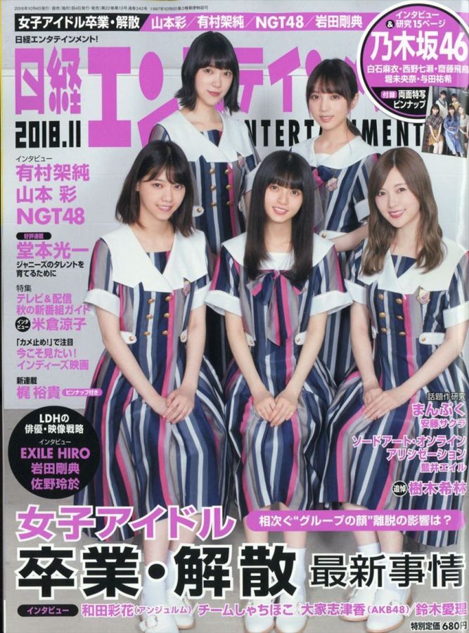 NIKKEI ENTERTAINMENT magazine side cover  November 2018