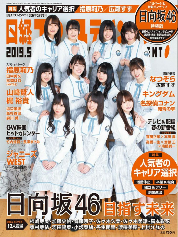 NIKKEI ENTERTAINMENT magazine side cover  May 2019
