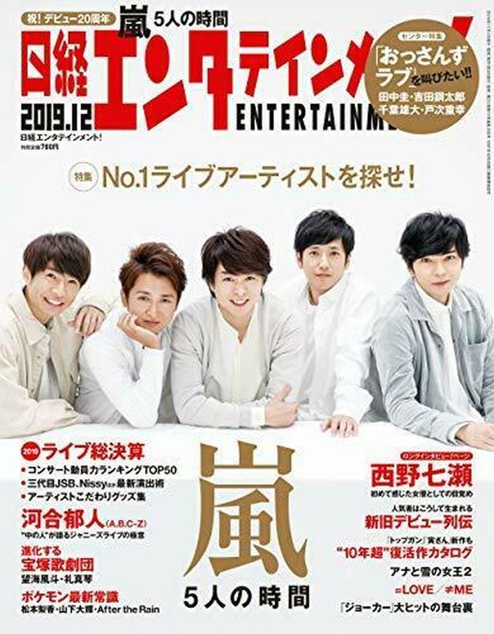 NIKKEI ENTERTAINMENT magazine side cover  December 2019