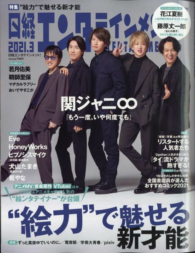 NIKKEI ENTERTAINMENT magazine side cover  March 2021