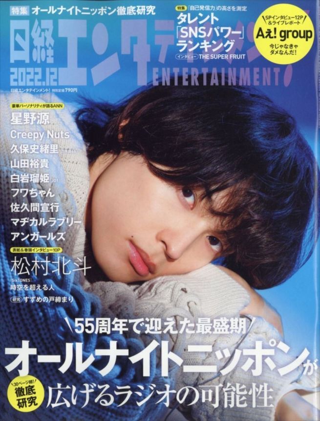 NIKKEI ENTERTAINMENT magazine side cover  December 2022