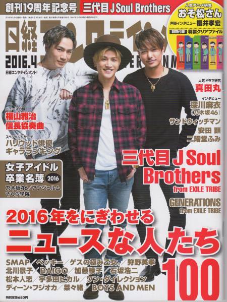 NIKKEI ENTERTAINMENT magazine side cover April 2016