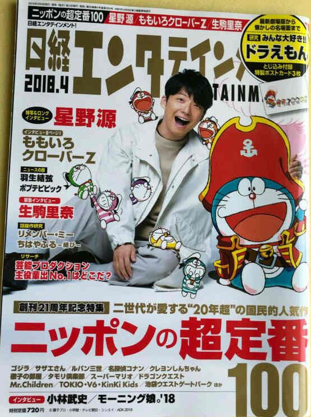 NIKKEI ENTERTAINMENT magazine side cover  April 2018
