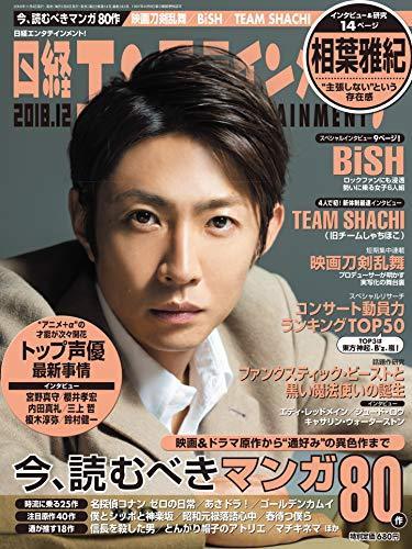 NIKKEI ENTERTAINMENT magazine side cover  December 2018
