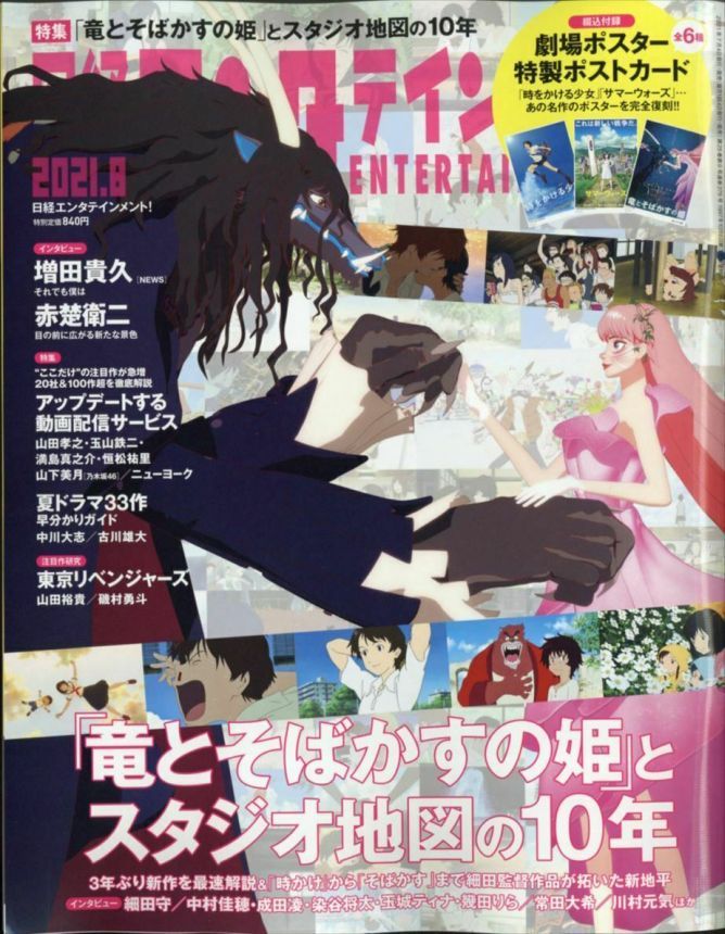 NIKKEI ENTERTAINMENT magazine side cover  August 2021