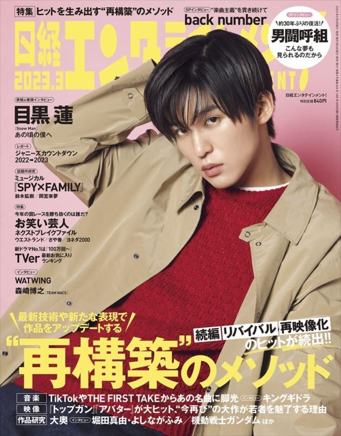 NIKKEI ENTERTAINMENT magazine side cover  March 2023
