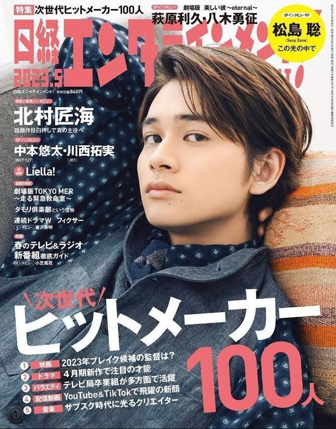 NIKKEI ENTERTAINMENT magazine side cover  May 2023