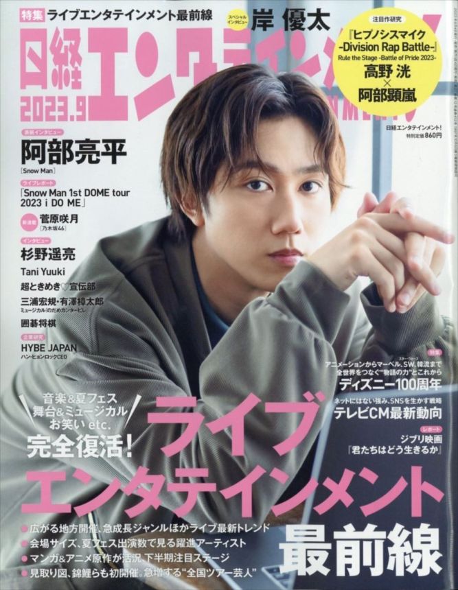 NIKKEI ENTERTAINMENT magazine side cover  September 2023