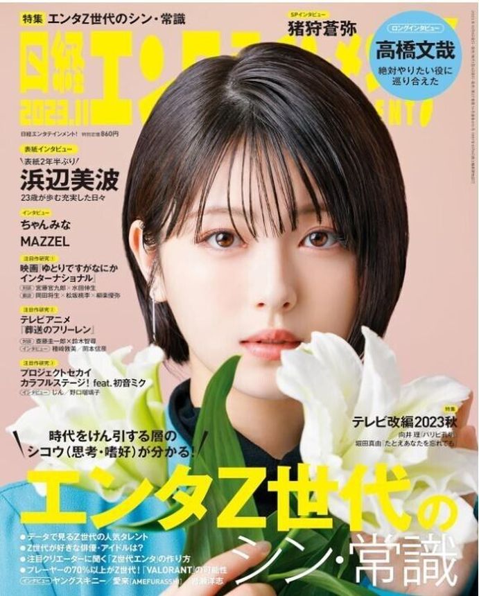 NIKKEI ENTERTAINMENT magazine side cover  November 2023