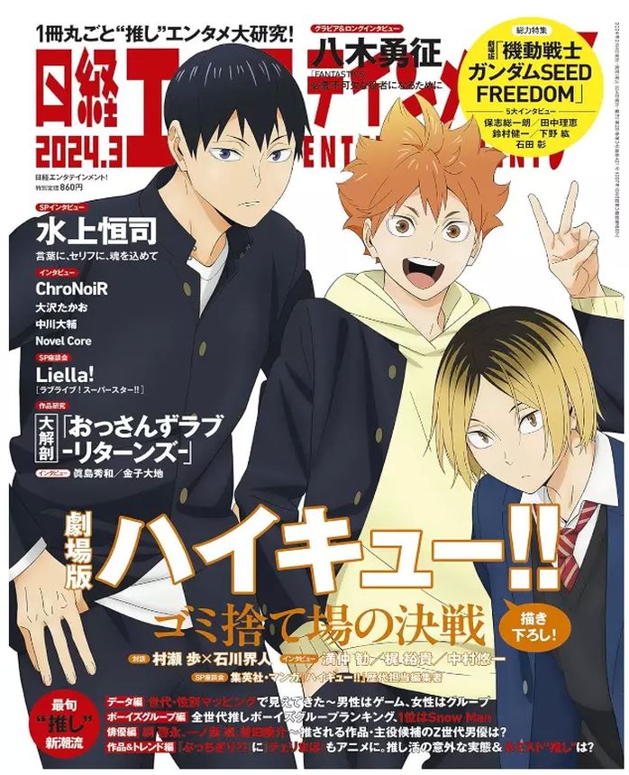 NIKKEI ENTERTAINMENT magazine side cover  March 2024