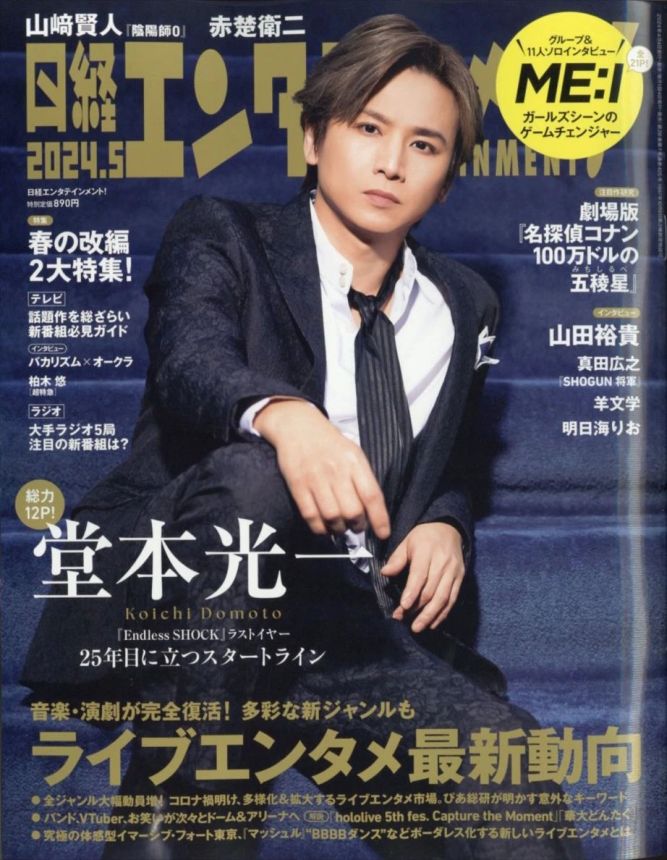 NIKKEI ENTERTAINMENT magazine side cover  May 2024