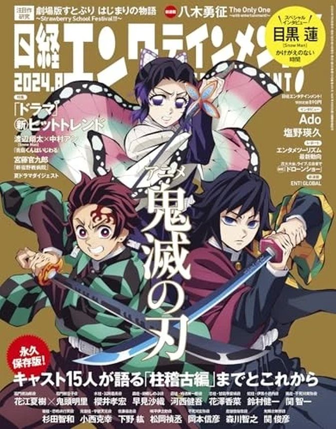 NIKKEI ENTERTAINMENT magazine side cover  August 2024