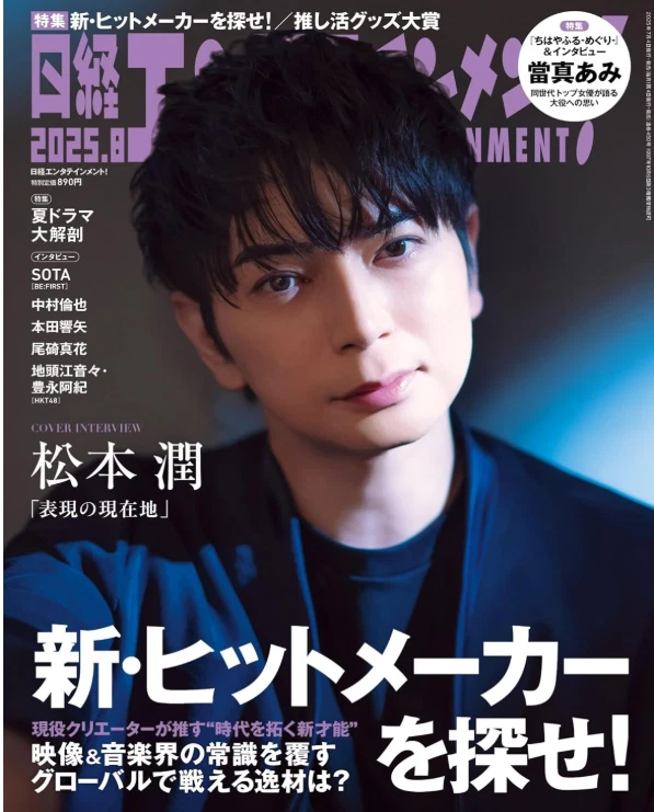 NIKKEI ENTERTAINMENT magazine side cover  August 2025