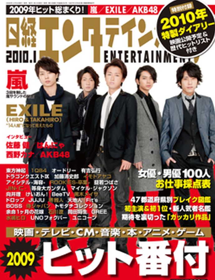 NIKKEI ENTERTAINMENT magazine side cover January 2010