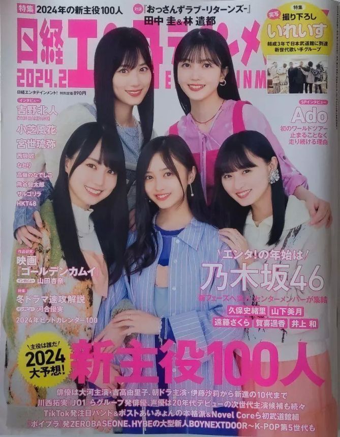 NIKKEI ENTERTAINMENT magazine side cover  February 2024