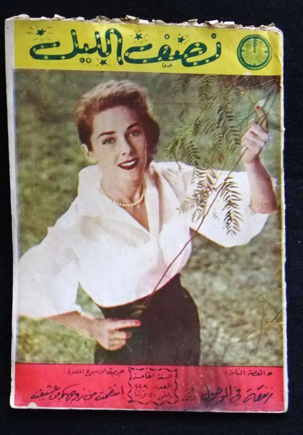 NOSF AL LAYL magazine side cover Issue 229   1960