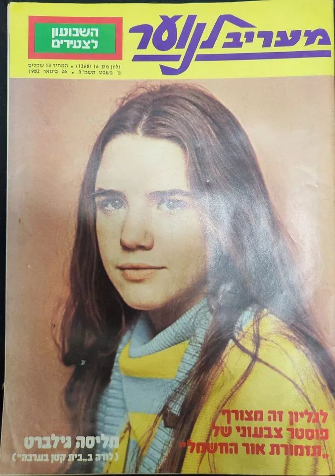 OFRA HAZA magazine side cover 26 January 1982