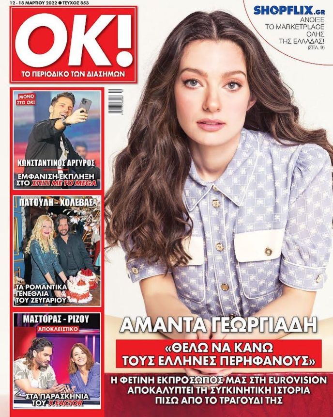 OK! GREECE magazine side cover 12 March 2022