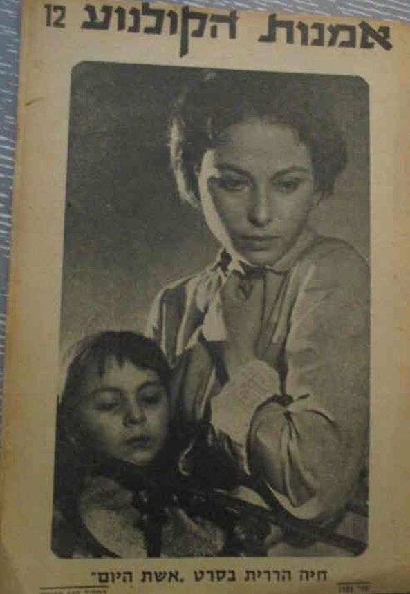 OMANUT HAKOLNOA magazine side cover Issue 12  May 1958