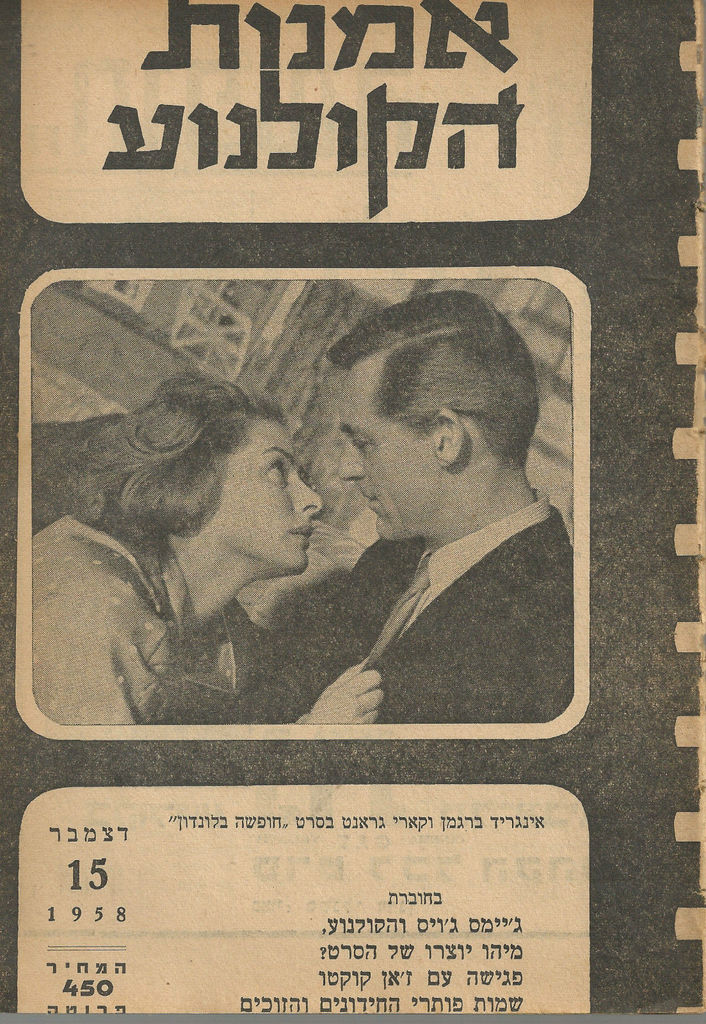 OMANUT HAKOLNOA magazine side cover Issue 15  1958