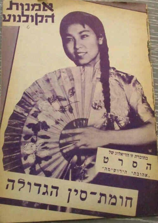 OMANUT HAKOLNOA magazine side cover Issue 19-20  February 1960