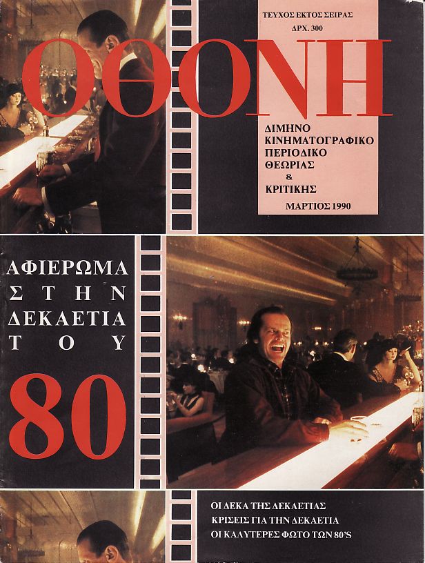 OTHONI magazine side cover Issue 50  1990