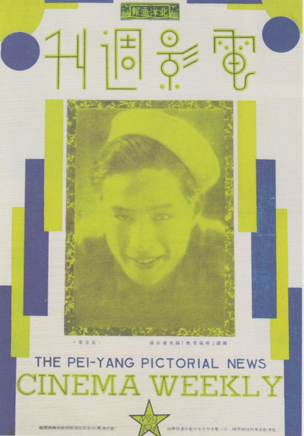 PEIYANG PICTORIAL NEWS CINEMA WEEKLY magazine side cover Issue 9 19 October 1932