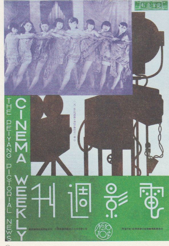 PEIYANG PICTORIAL NEWS CINEMA WEEKLY magazine side cover Issue 10 26 October 1932