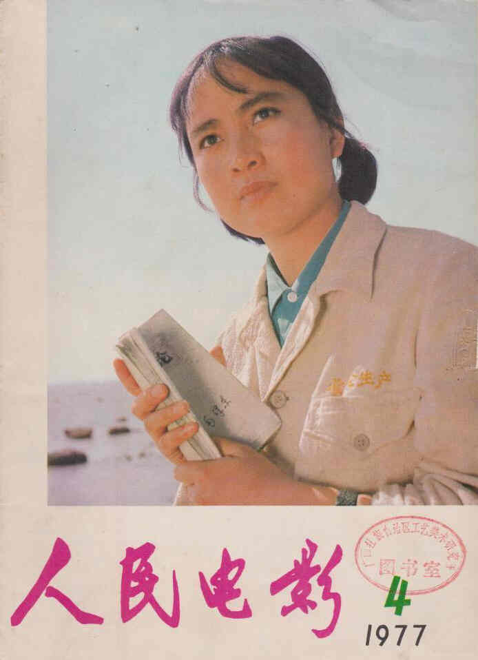DAZHONG DIANYING magazine side cover April 1977