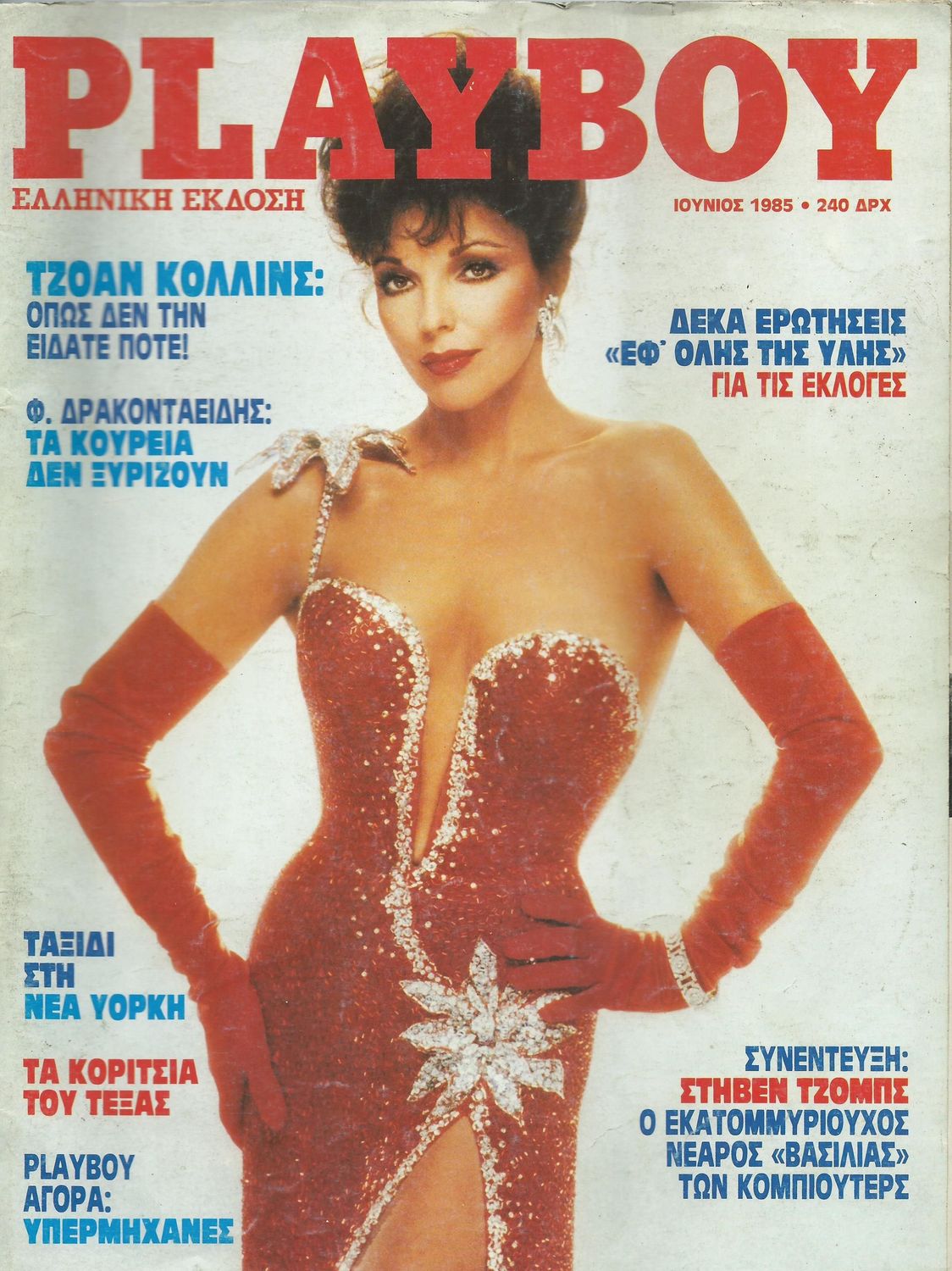PLAYBOY (GR) magazine side cover  June 1985