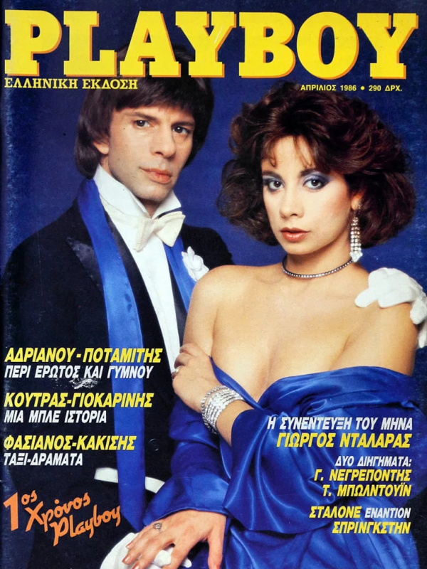 PLAYBOY (GR) magazine side cover Issue 13  April 1986